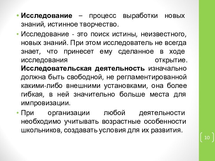 Исследование – процесс выработки новых знаний, истинное творчество.Исследование - это поиск истины,