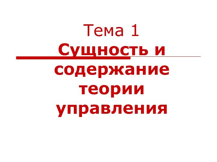 Тема 1  Сущность и содержание теории управления