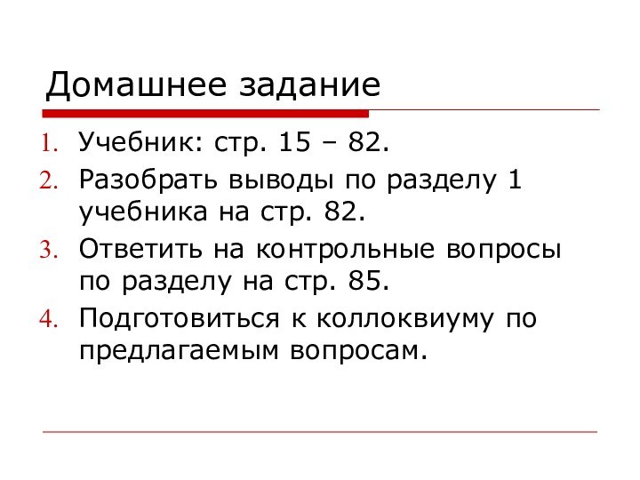 Домашнее заданиеУчебник: стр. 15 – 82.Разобрать выводы по разделу 1 учебника на