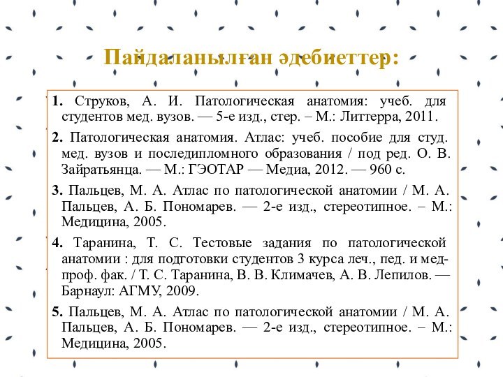 Пайдаланылған әдебиеттер:1. Струков, А. И. Патологическая анатомия: учеб. для студентов мед. вузов.