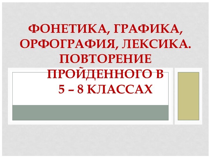 ФОНЕТИКА, ГРАФИКА, ОРФОГРАФИЯ, ЛЕКСИКА. ПОВТОРЕНИЕ ПРОЙДЕННОГО В  5 – 8 КЛАССАХ