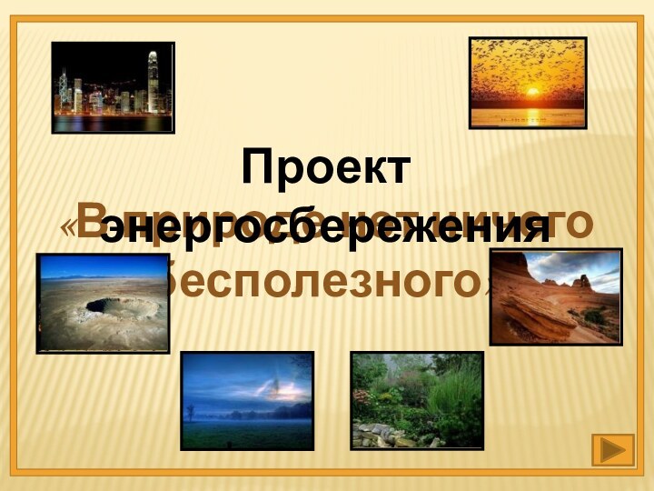 «В природе нет ничего бесполезного»Проект энергосбережения