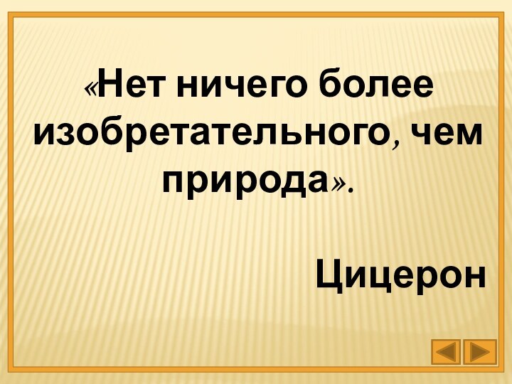 «Нет ничего более изобретательного, чем природа».Цицерон