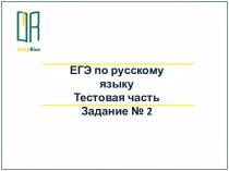 ЕГЭ по русскому языку. Тестовая часть. Задание № 2