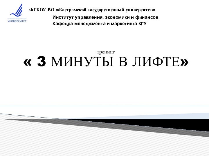 ФГБОУ ВО «Костромской государственный университет»	Институт управления, экономики и финансовКафедра менеджмента и маркетинга