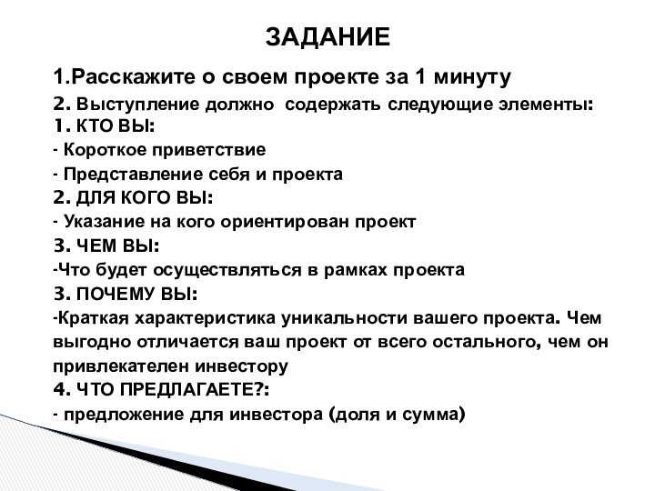 1.Расскажите о своем проекте за 1 минуту2. Выступление должно содержать следующие элементы:1.