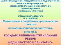 Государственный материальный резерв медицинского и санитарнохозяйственного имущества