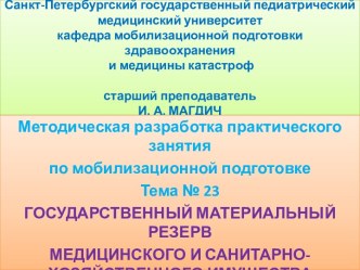 Государственный материальный резерв медицинского и санитарнохозяйственного имущества