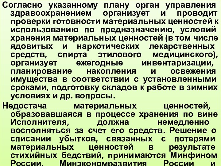 Согласно указанному плану орган управления здравоохранением организует и проводит проверки готовности материальных