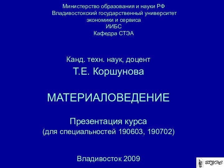 Министерство образования и науки РФ  Владивостокский государственный университет  экономики и