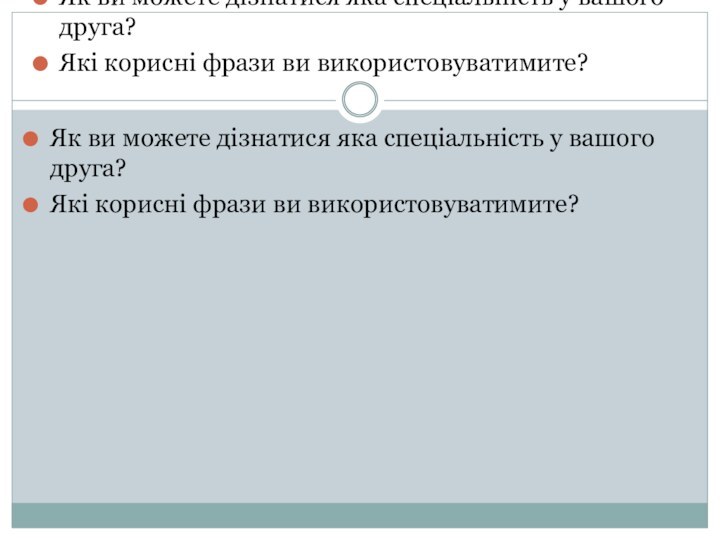 Як ви можете дізнатися яка спеціальність у вашого друга?Які корисні фрази ви