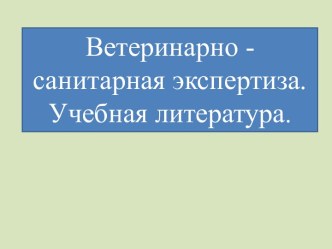 Ветеринарно-санитарная экспертиза. Учебная литература