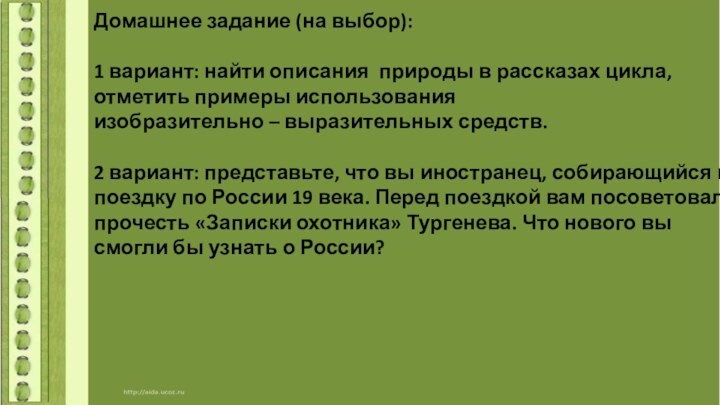 Домашнее задание (на выбор):1 вариант: найти описания природы в рассказах цикла, отметить