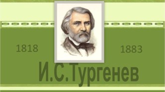 Иван Сергеевич Тургенев Записки охотника