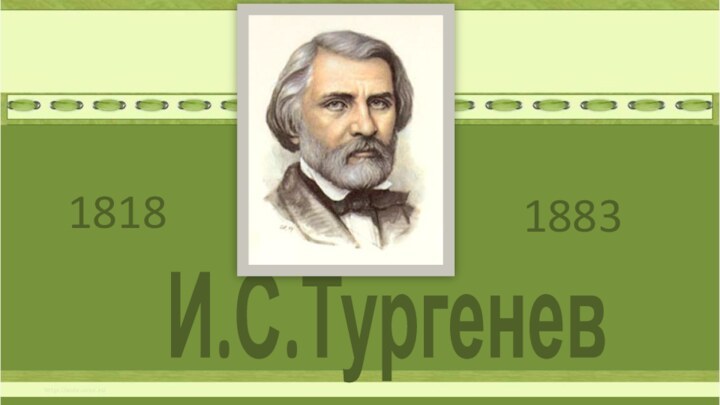 1818И.С.Тургенев18181883