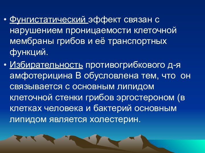 Фунгистатический эффект связан с нарушением проницаемости клеточной мембраны грибов и её транспортных