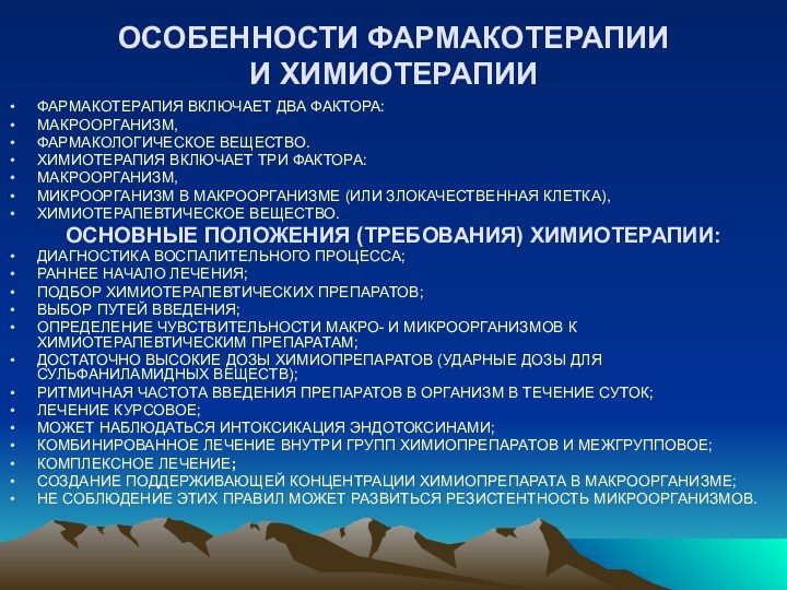 ОСОБЕННОСТИ ФАРМАКОТЕРАПИИ И ХИМИОТЕРАПИИФАРМАКОТЕРАПИЯ ВКЛЮЧАЕТ ДВА ФАКТОРА:МАКРООРГАНИЗМ,ФАРМАКОЛОГИЧЕСКОЕ ВЕЩЕСТВО.ХИМИОТЕРАПИЯ ВКЛЮЧАЕТ ТРИ ФАКТОРА:МАКРООРГАНИЗМ,МИКРООРГАНИЗМ В