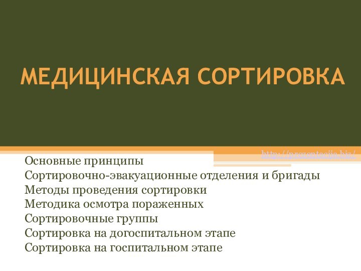 МЕДИЦИНСКАЯ СОРТИРОВКАОсновные принципыСортировочно-эвакуационные отделения и бригадыМетоды проведения сортировки Методика осмотра пораженныхСортировочные группыСортировка