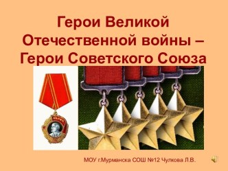 Герои Великой Отечественной войны – Герои Советского Союза