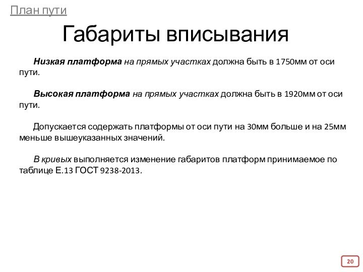 Габариты вписыванияПлан путиНизкая платформа на прямых участках должна быть в 1750мм от