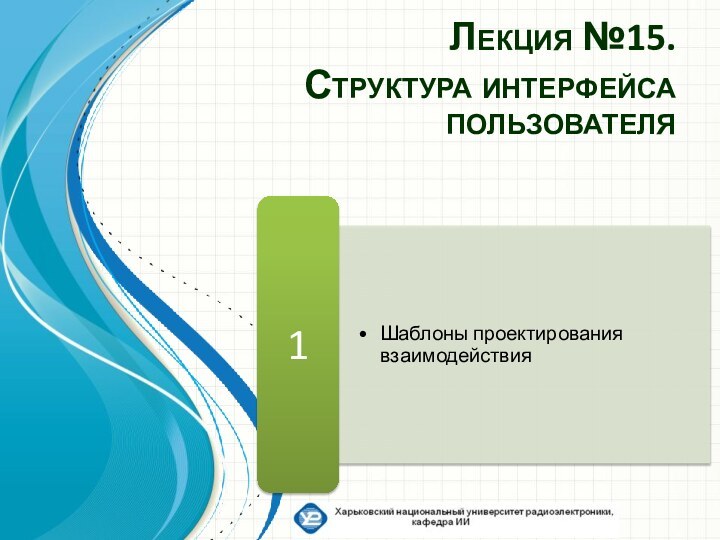 Лекция №15.  Структура интерфейса пользователя