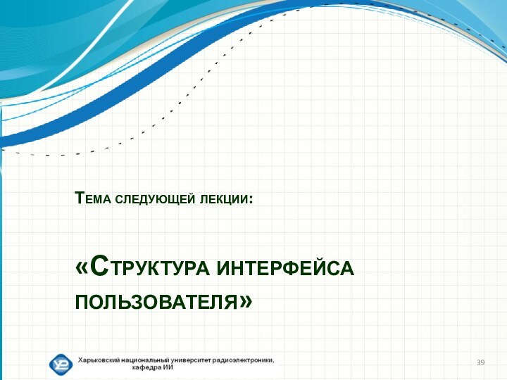 Тема следующей лекции:«Структура интерфейса пользователя»