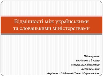 Відмінності між українськими та словацькими міністерствами