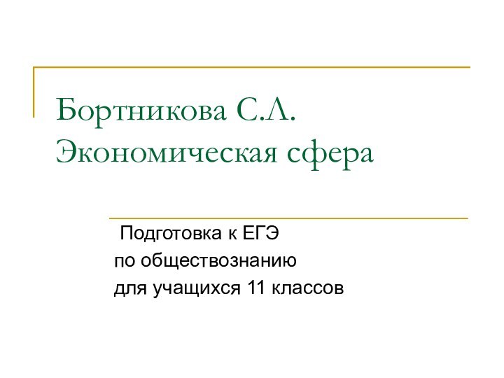 Бортникова С.Л. Экономическая сфера Подготовка к ЕГЭ по обществознанию для учащихся 11 классов