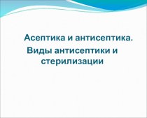 Асептика и антисептика. Виды антисептики и стерилизации