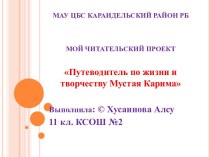 Читательский проект Путеводитель по жизни и творчеству Мустая Карима