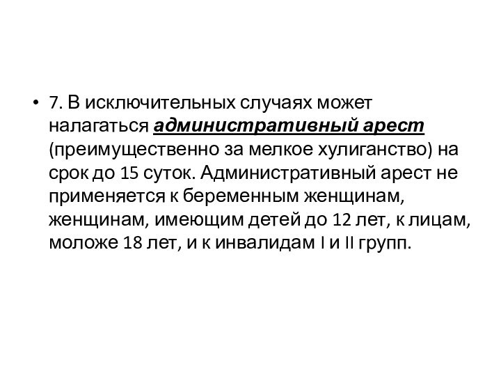 7. В исключительных случаях может налагаться административный арест (преимущественно за мелкое хулиганство)