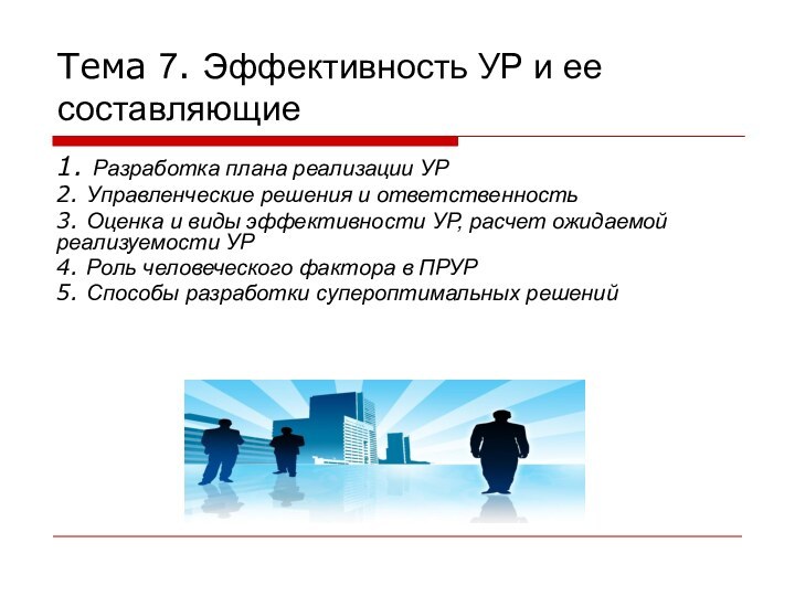 Тема 7. Эффективность УР и ее составляющие1. Разработка плана реализации УР2. Управленческие