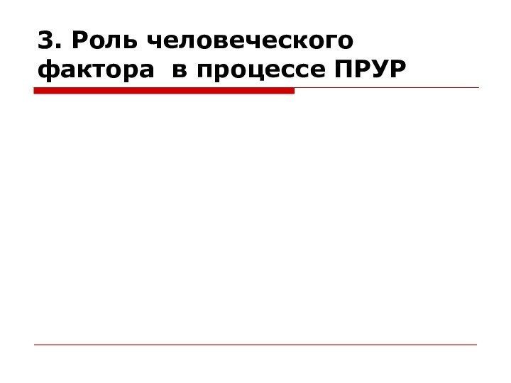 3. Роль человеческого фактора в процессе ПРУР