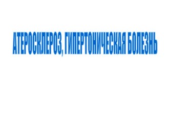 Атеросклероз. Гипертоническая болезнь