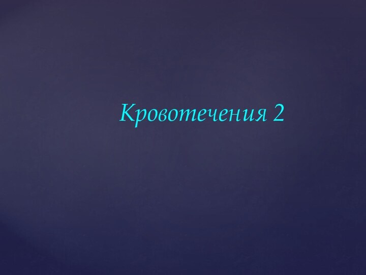 Кровотечения 2