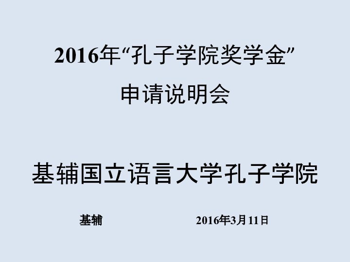 2016年“孔子学院奖学金” 申请说明会基辅国立语言大学孔子学院基辅       2016年3月11日