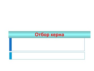 Отбор керна