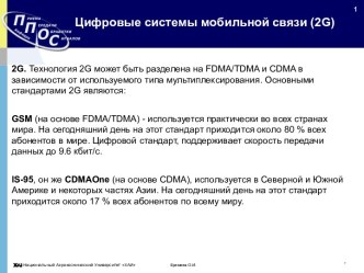 Цифровые системы мобильной связи (2G)