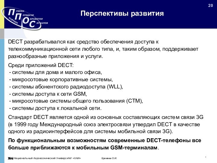 Еремеев О.И.*Перспективы развитияDECT разрабатывался как средство обеспечения доступа к телекоммуникационной сети любого