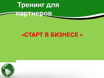 Тренинг для партнеров Старт в бизнесе