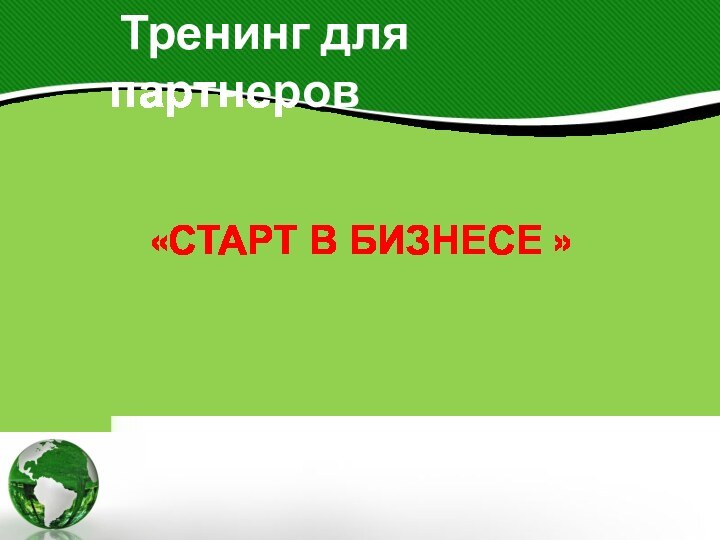 «СТАРТ В БИЗНЕСЕ » Тренинг для партнеров