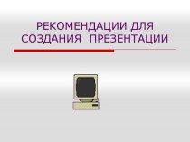 Рекомендации для создания презентации