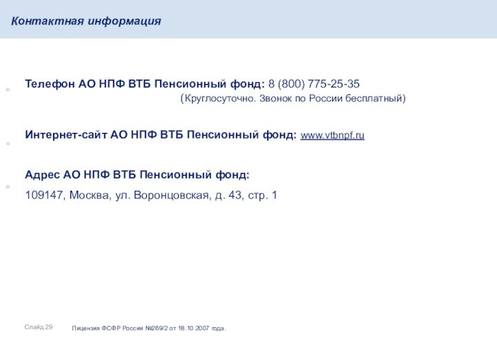 Контактная информацияТелефон АО НПФ ВТБ Пенсионный фонд: 8 (800) 775-25-35