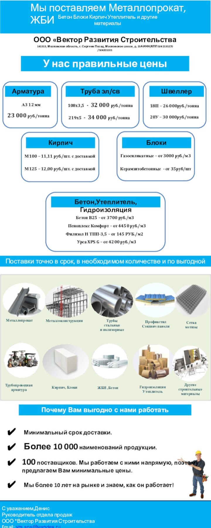 С уважением,ДенисРуководитель отдела продажООО 