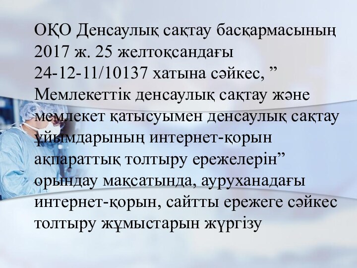 ОҚО Денсаулық сақтау басқармасының 2017 ж. 25 желтоқсандағы 24-12-11/10137 хатына сәйкес,