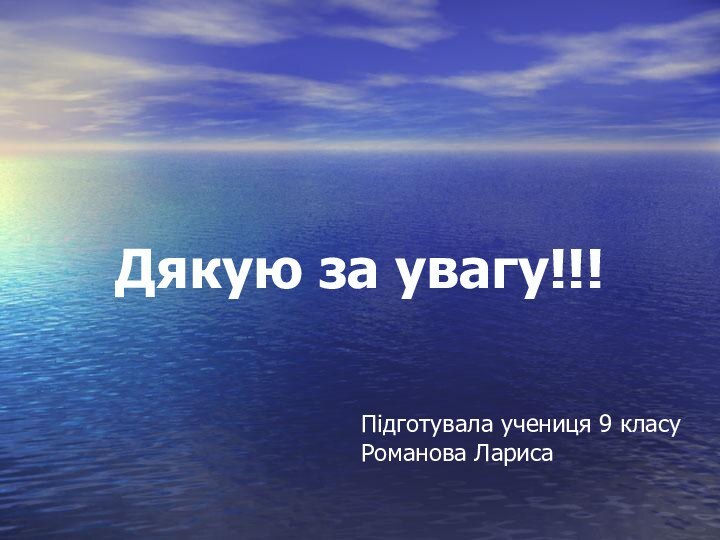 Дякую за увагу!!!Підготувала учениця 9 класуРоманова Лариса