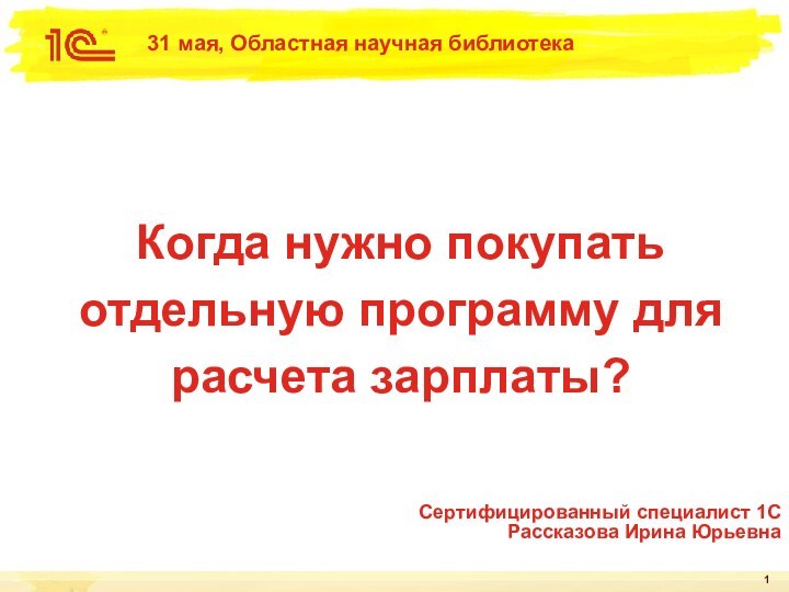 31 мая, Областная научная библиотекаКогда нужно покупать отдельную программу для расчета зарплаты?Сертифицированный