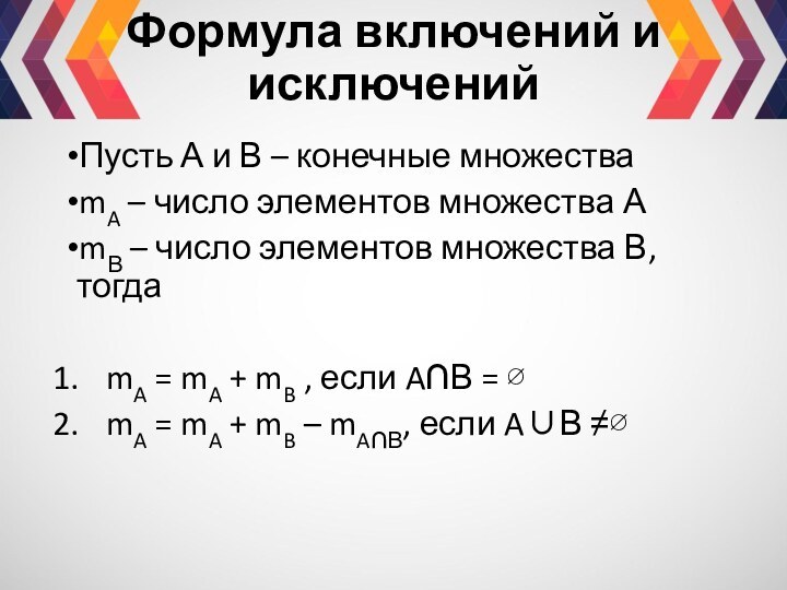 Пусть А и В – конечные множестваmA – число элементов множества АmВ