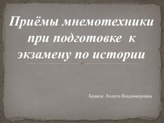 Приёмы мнемотехники при подготовке к экзамену по истории. Политическая раздробленность на Руси