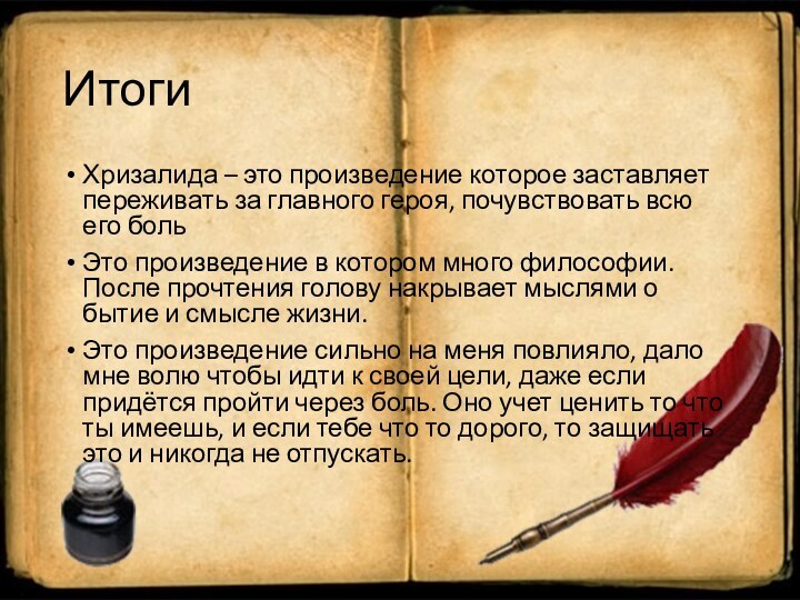 ИтогиХризалида – это произведение которое заставляет переживать за главного героя, почувствовать всю